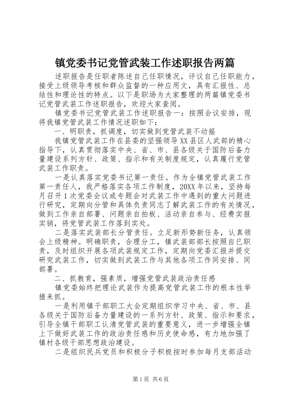 2024年镇党委书记党管武装工作述职报告两篇_第1页
