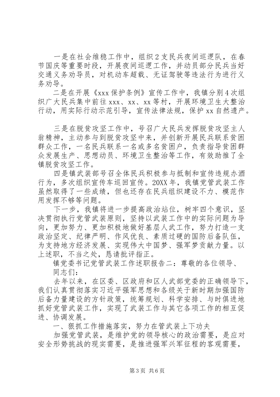 2024年镇党委书记党管武装工作述职报告两篇_第3页