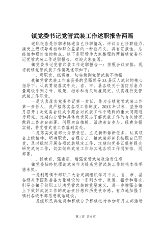 2024年镇党委书记党管武装工作述职报告两篇