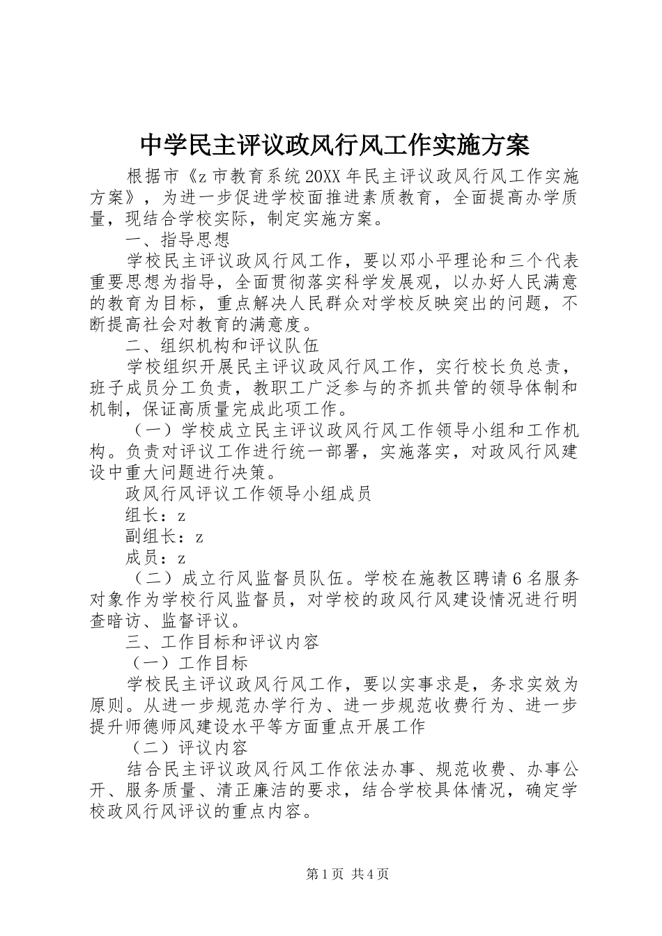2024年中学民主评议政风行风工作实施方案_第1页