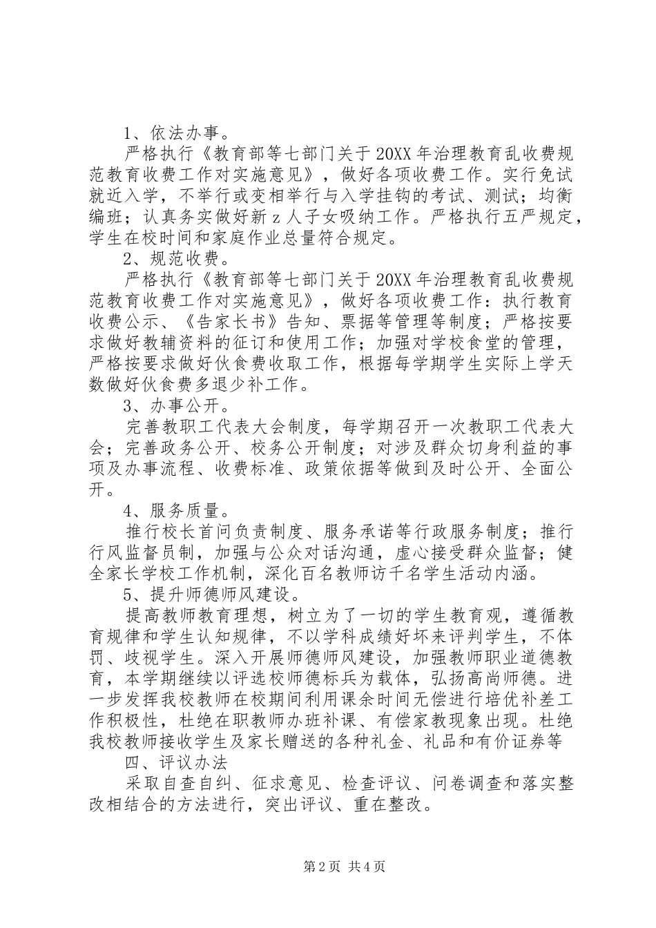 2024年中学民主评议政风行风工作实施方案_第2页