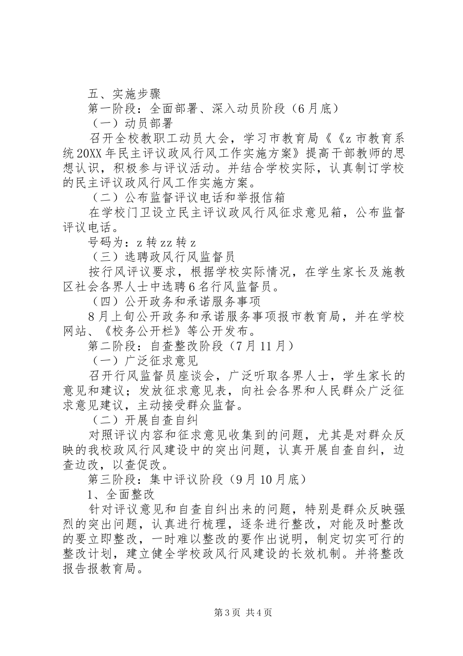 2024年中学民主评议政风行风工作实施方案_第3页