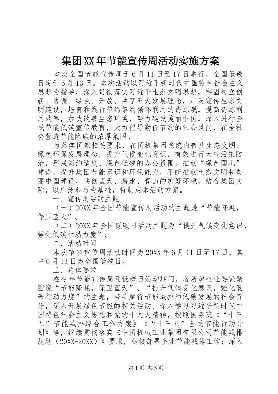 2024年集团节能宣传周活动实施方案_第1页