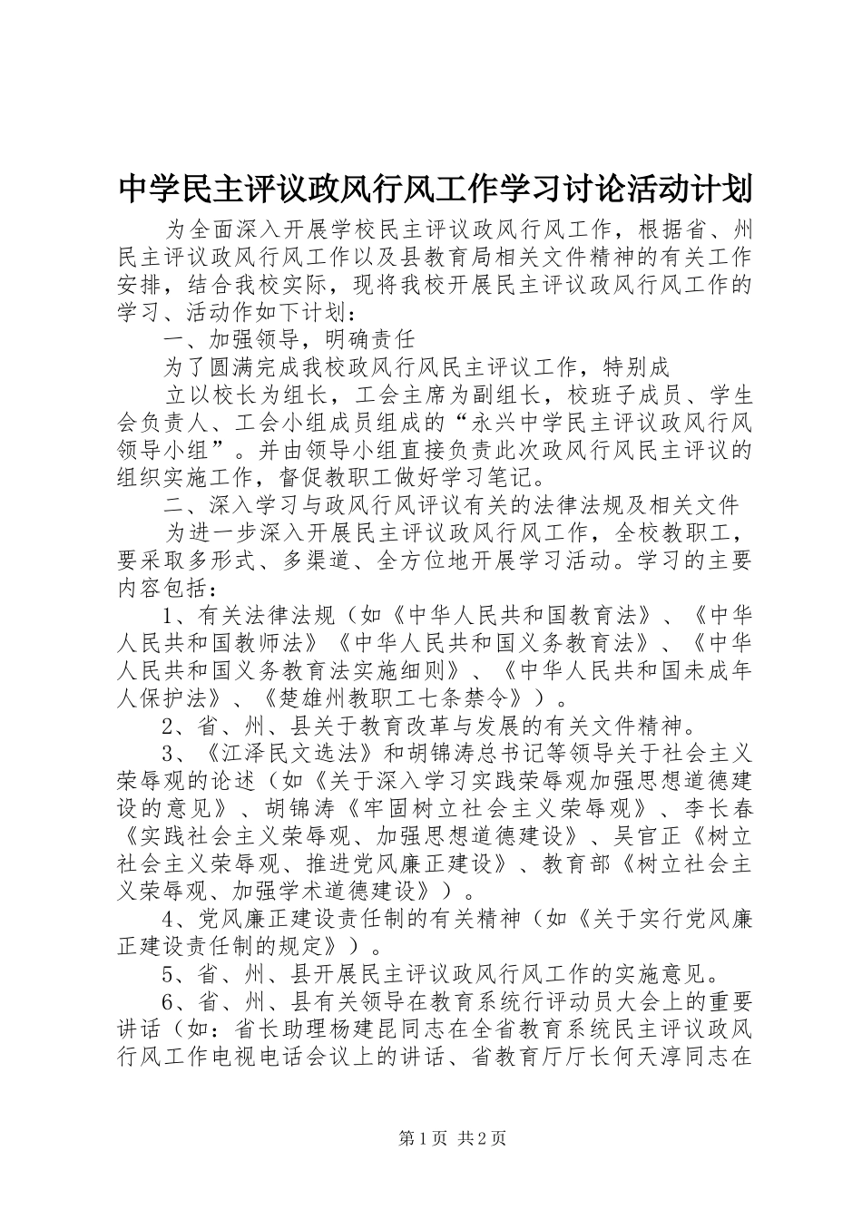2024年中学民主评议政风行风工作学习讨论活动计划_第1页