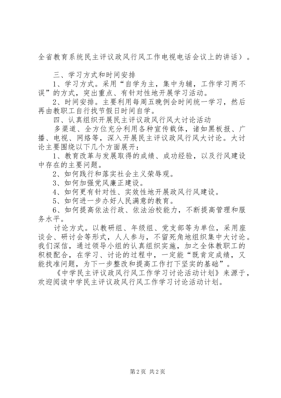 2024年中学民主评议政风行风工作学习讨论活动计划_第2页