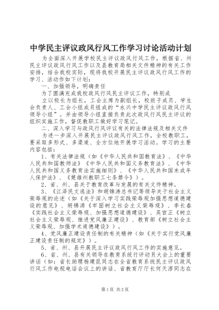 2024年中学民主评议政风行风工作学习讨论活动计划