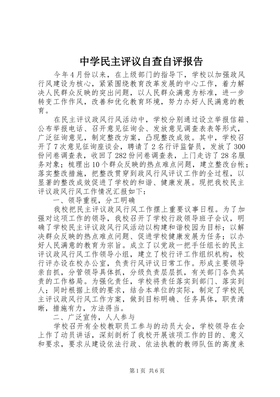 2024年中学民主评议自查自评报告_第1页