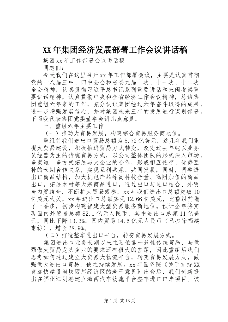 2024年集团经济发展部署工作会议致辞稿_第1页