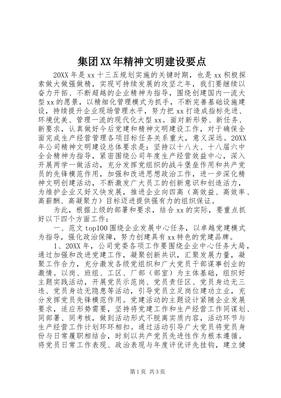 2024年集团精神文明建设要点_第1页