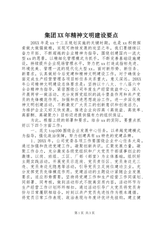 2024年集团精神文明建设要点