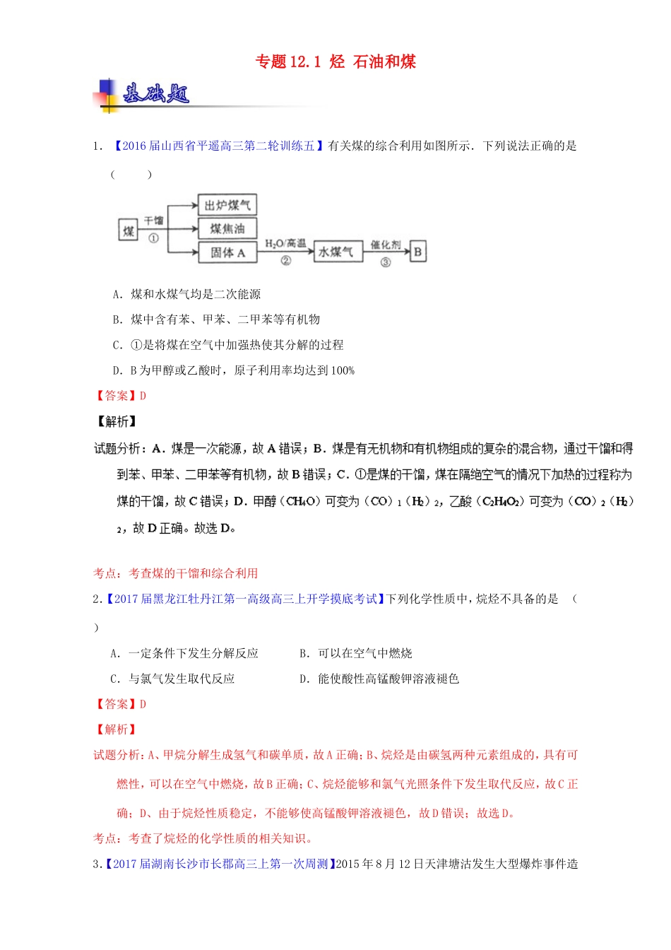 （讲练测）高考化学一轮复习 专题12.1 烃 石油和煤（练）（含解析）-人教版高三全册化学试题_第1页