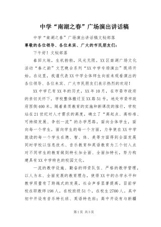 2024年中学南湖之春广场演出致辞稿