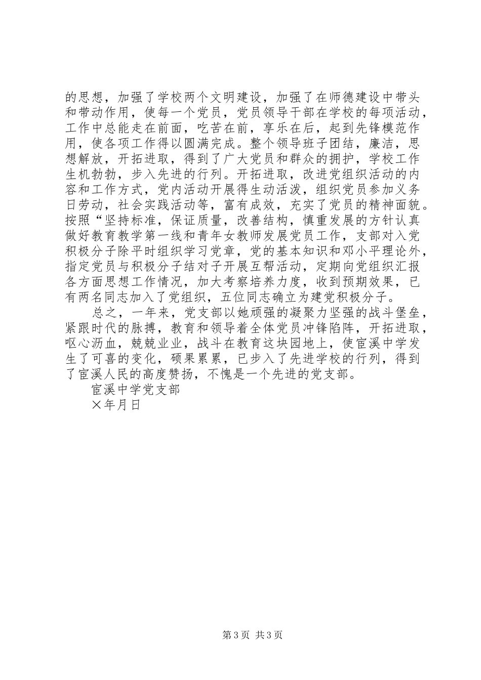 2024年中学年党支部工作小结_第3页