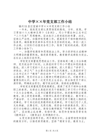 2024年中学年党支部工作小结