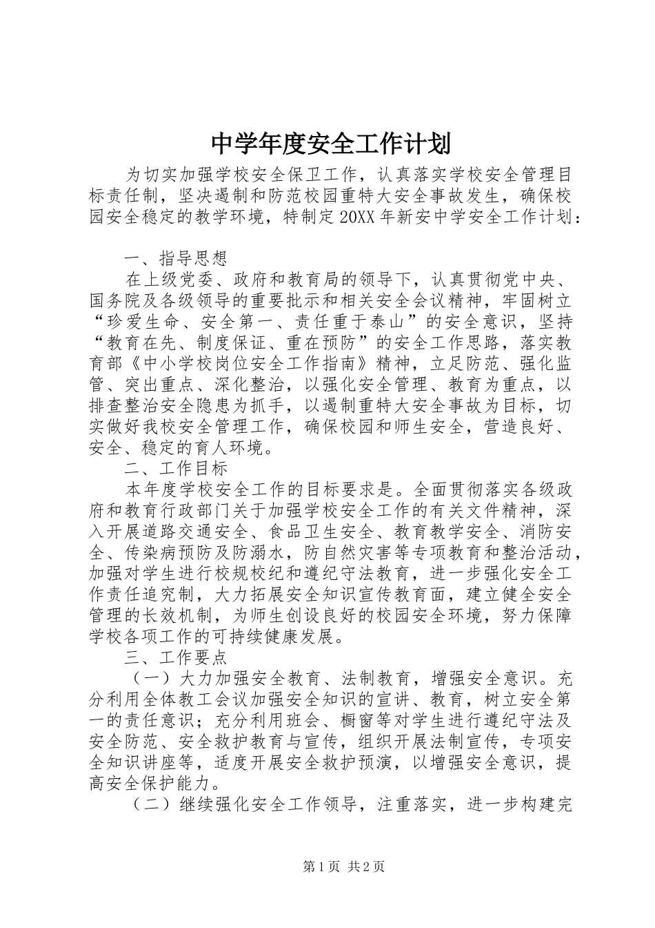 2024年中学年度安全工作计划_第1页