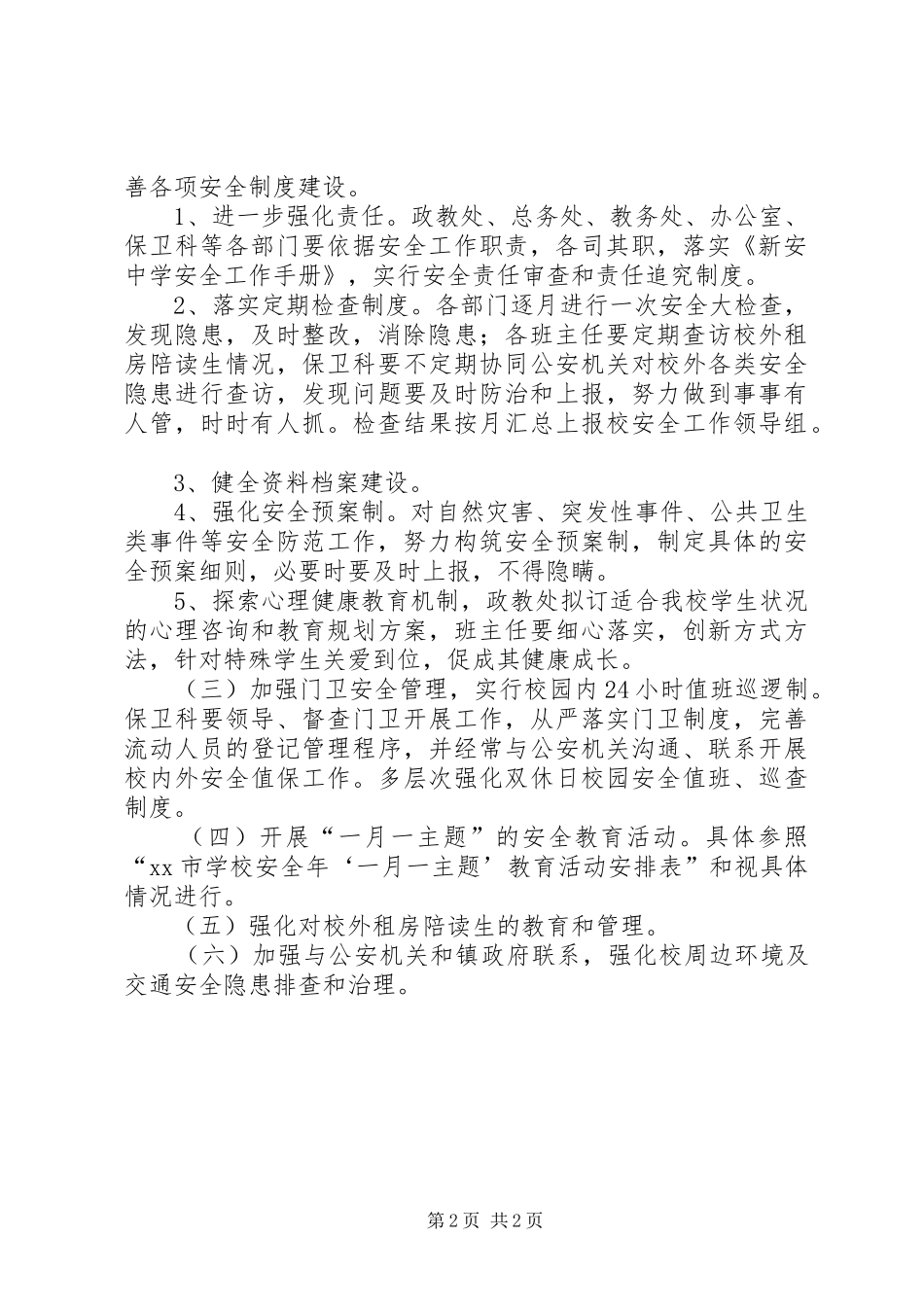 2024年中学年度安全工作计划_第2页