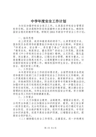 2024年中学年度安全工作计划