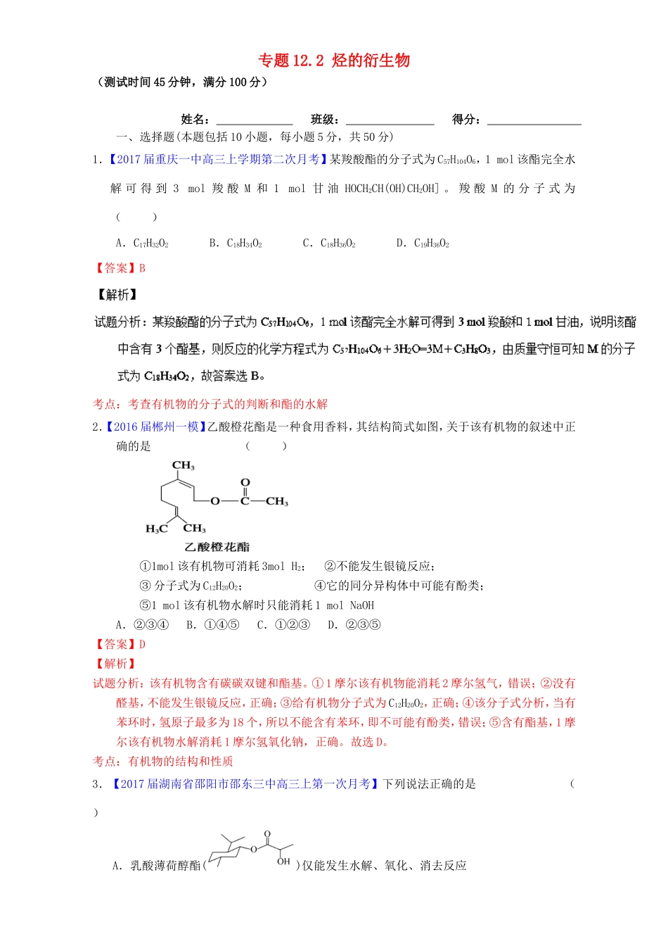 （讲练测）高考化学一轮复习 专题12.2 烃的衍生物（测）（含解析）-人教版高三全册化学试题_第1页