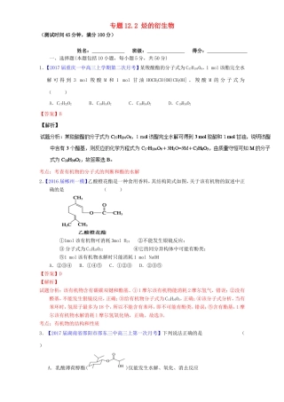 （讲练测）高考化学一轮复习 专题12.2 烃的衍生物（测）（含解析）-人教版高三全册化学试题