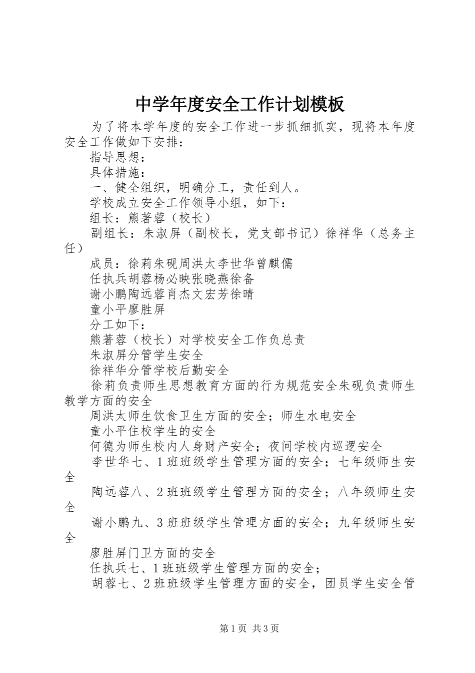 2024年中学年度安全工作计划模板_第1页