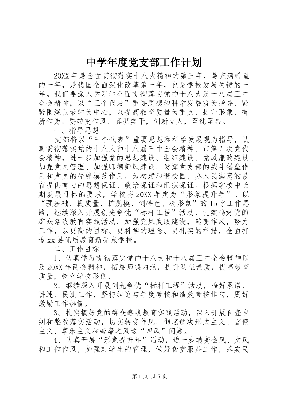 2024年中学年度党支部工作计划_第1页