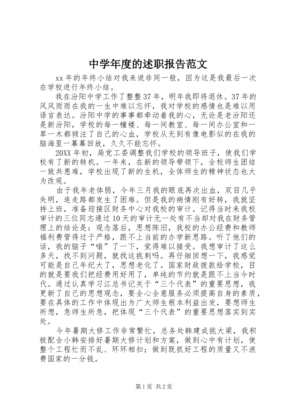 2024年中学年度的述职报告范文_第1页