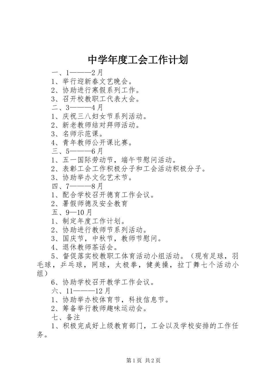 2024年中学年度工会工作计划_第1页