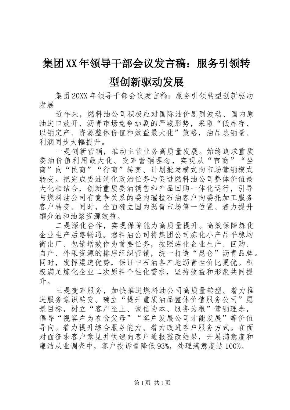 2024年集团领导干部会议讲话稿服务引领转型创新驱动发展_第1页