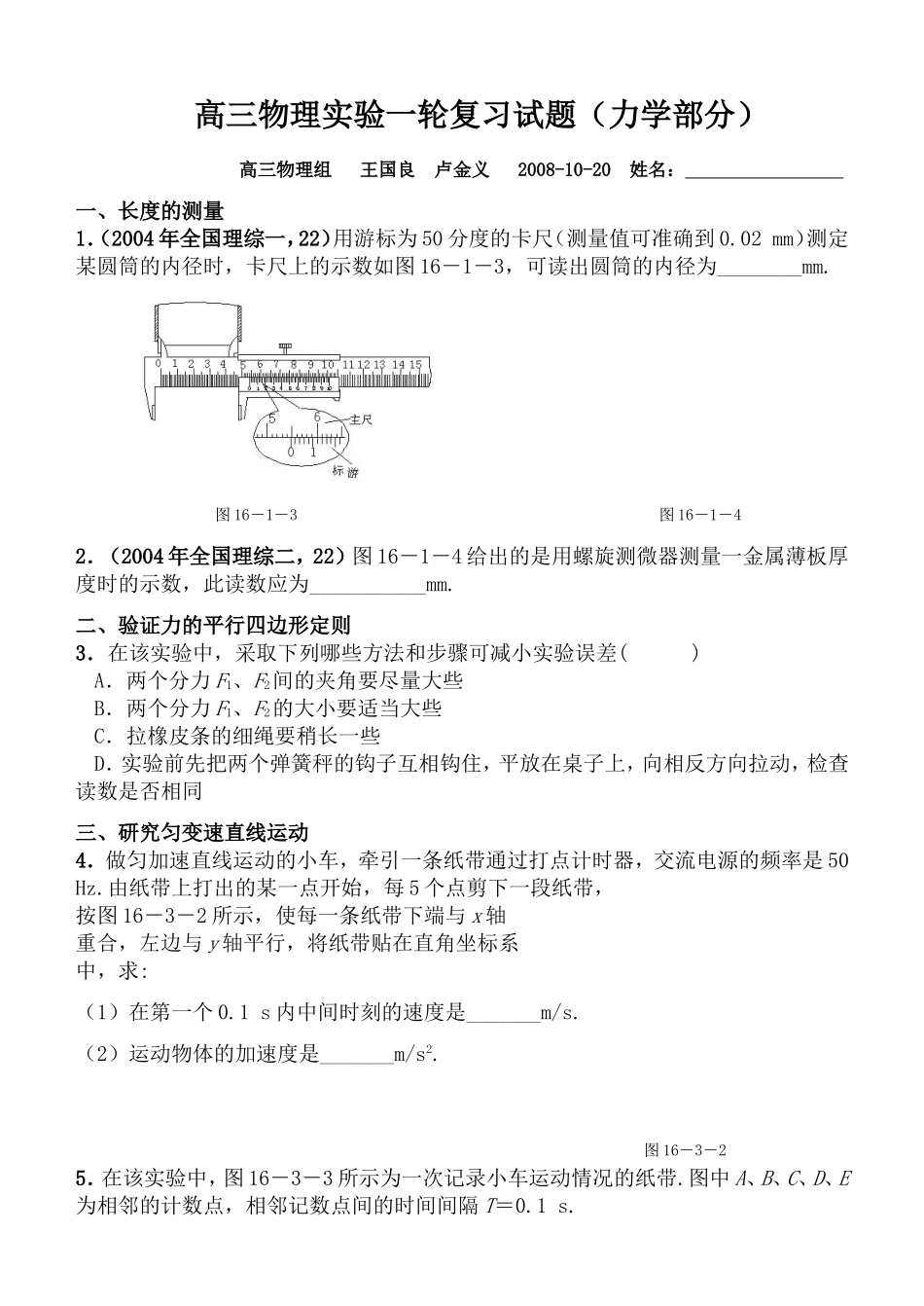 （蓬街私立）高三物理实验一轮复习试题_第1页