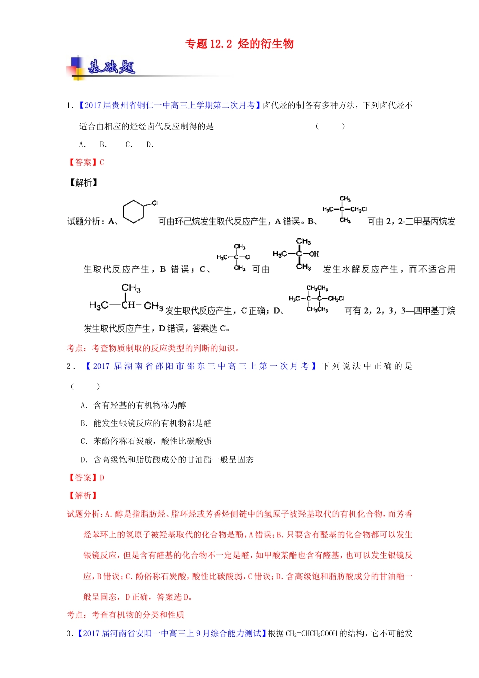 （讲练测）高考化学一轮复习 专题12.2 烃的衍生物（练）（含解析）-人教版高三全册化学试题_第1页