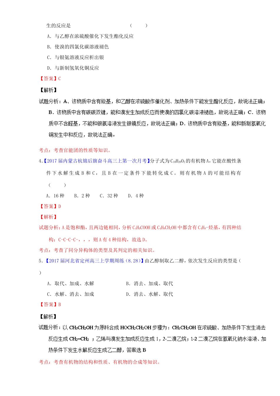 （讲练测）高考化学一轮复习 专题12.2 烃的衍生物（练）（含解析）-人教版高三全册化学试题_第2页