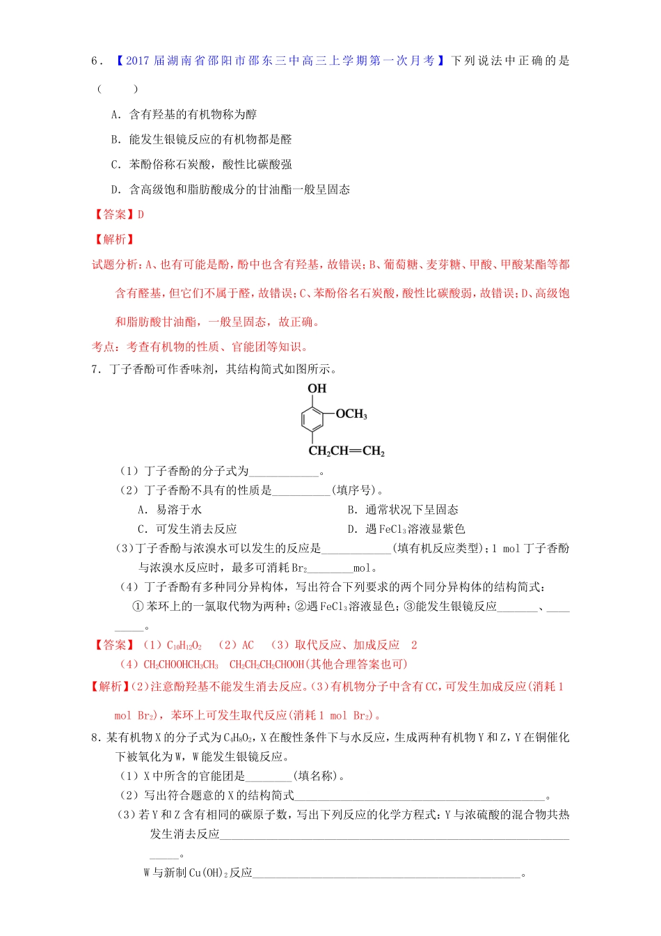 （讲练测）高考化学一轮复习 专题12.2 烃的衍生物（练）（含解析）-人教版高三全册化学试题_第3页