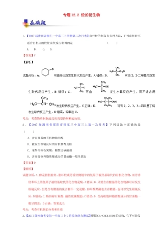 （讲练测）高考化学一轮复习 专题12.2 烃的衍生物（练）（含解析）-人教版高三全册化学试题