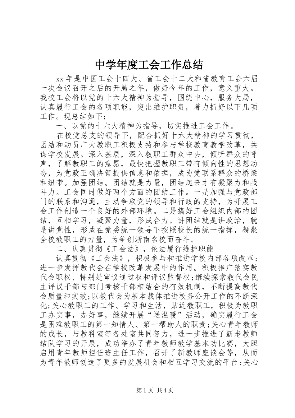 2024年中学年度工会工作总结_第1页
