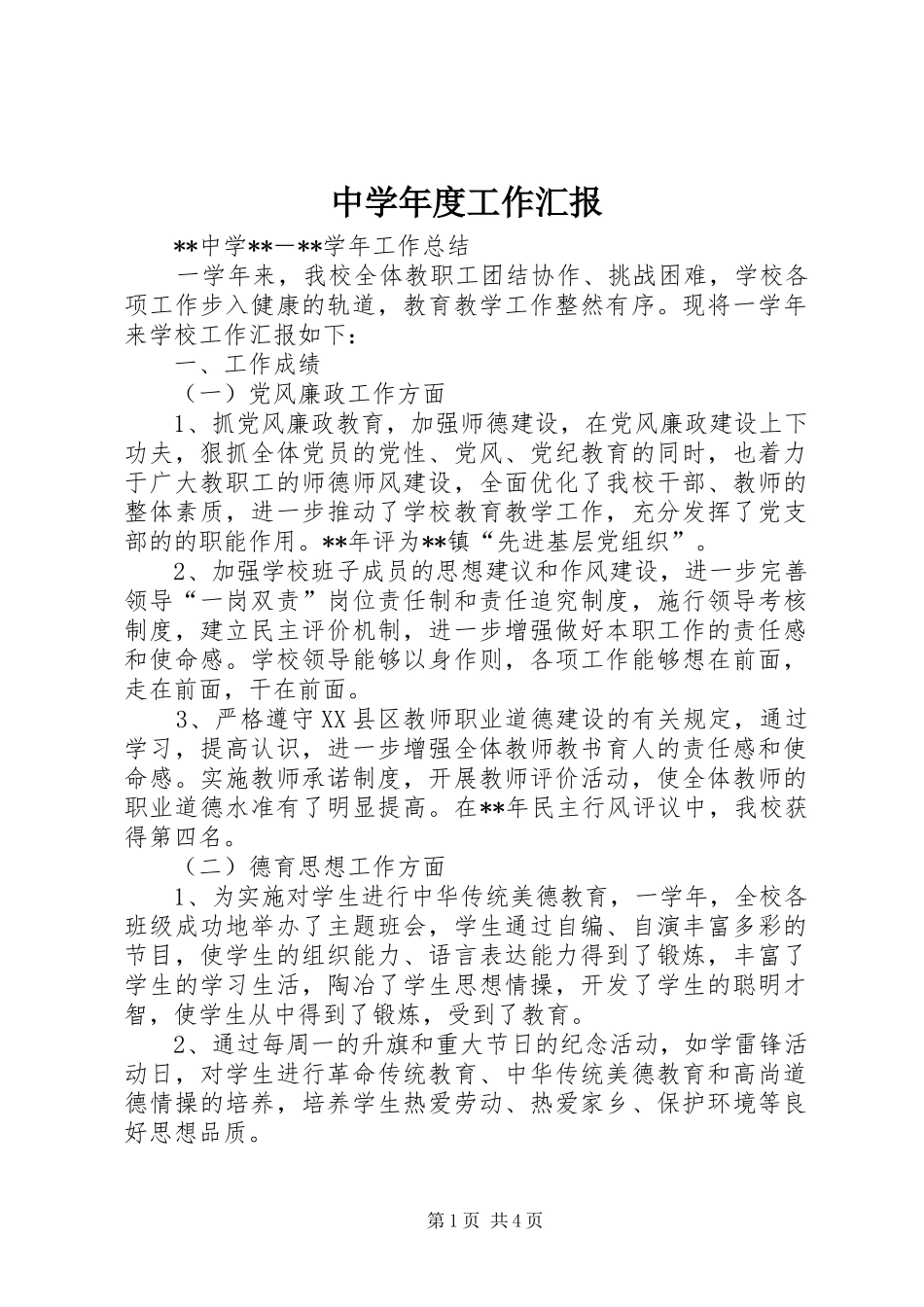 2024年中学年度工作汇报_第1页