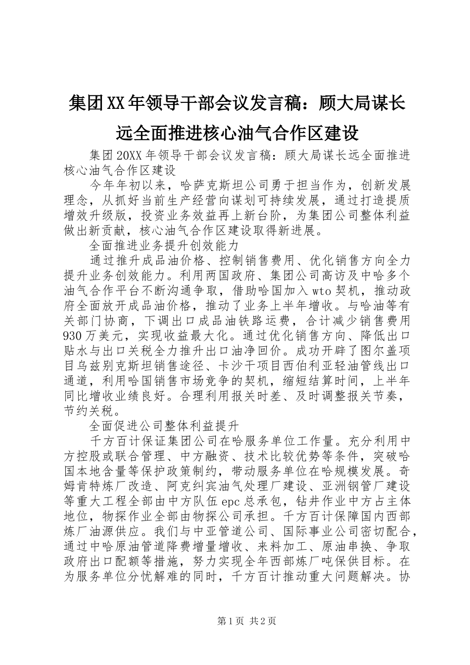 2024年集团领导干部会议讲话稿顾大局谋长远全面推进核心油气合作区建设_第1页