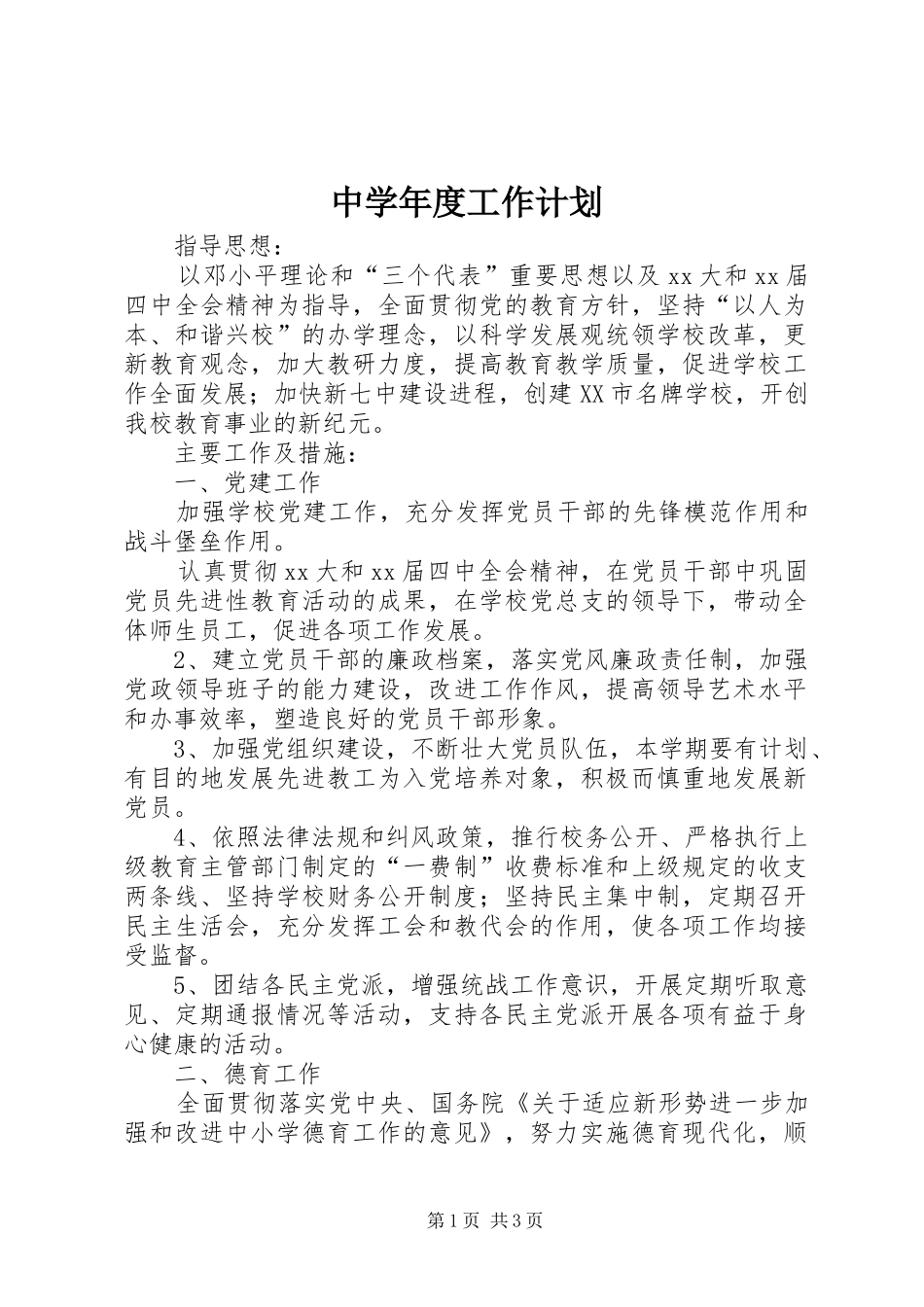 2024年中学年度工作计划_第1页