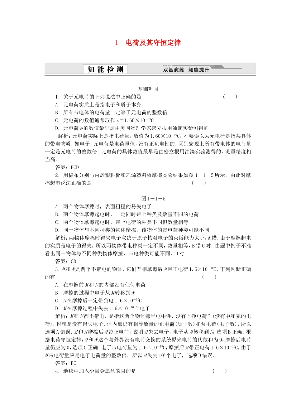 （课堂设计）高中物理 1.1 电荷及其守恒定律每课一练 新人教版选修3-1_第1页
