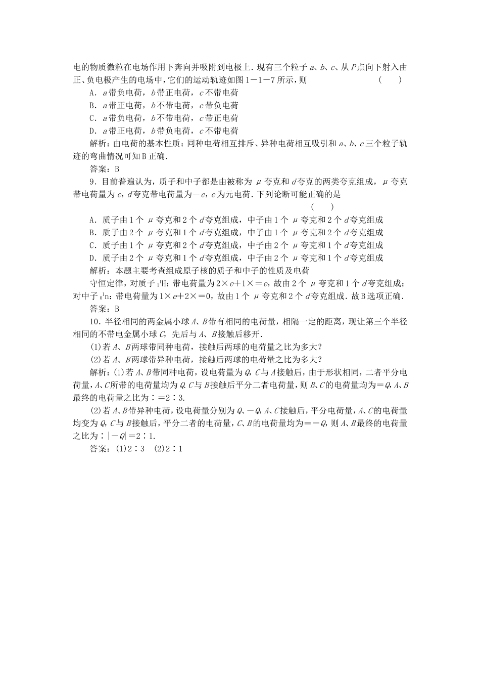 （课堂设计）高中物理 1.1 电荷及其守恒定律每课一练 新人教版选修3-1_第3页