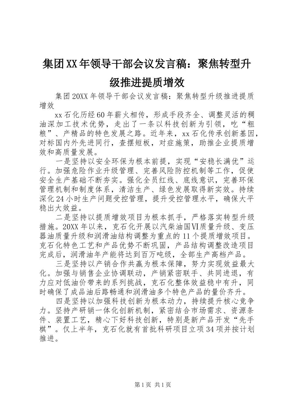 2024年集团领导干部会议讲话稿聚焦转型升级推进提质增效_第1页