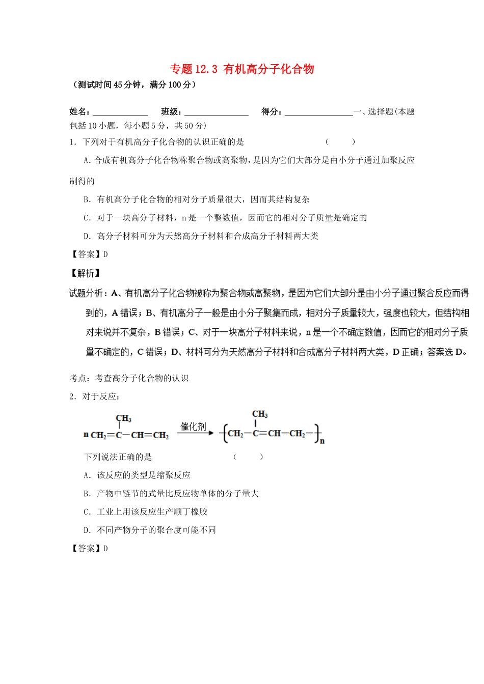 （讲练测）高考化学一轮复习 专题12.3 有机高分子化合物（测）（含解析）-人教版高三全册化学试题_第1页