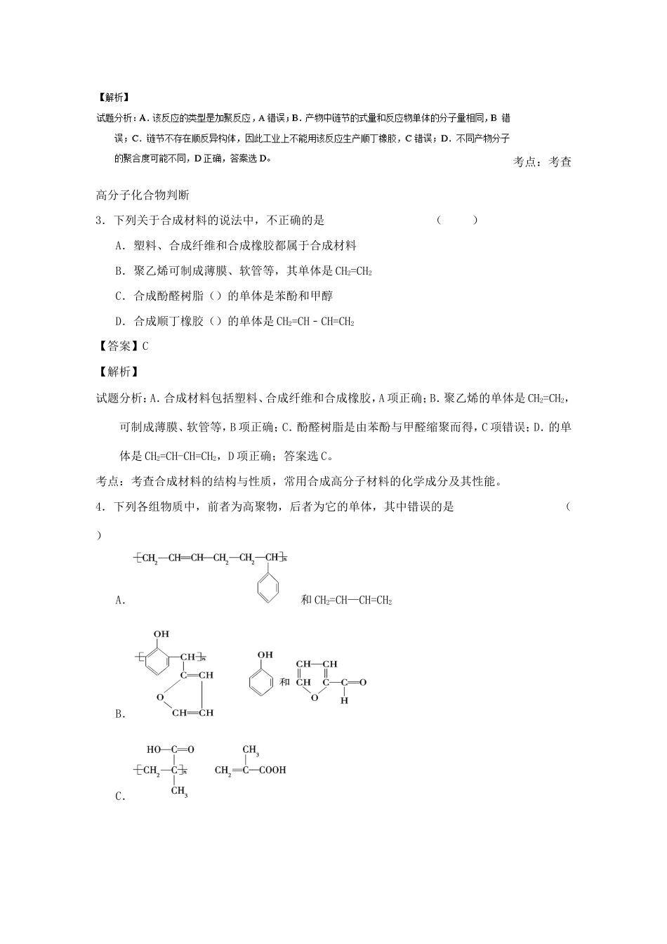 （讲练测）高考化学一轮复习 专题12.3 有机高分子化合物（测）（含解析）-人教版高三全册化学试题_第2页