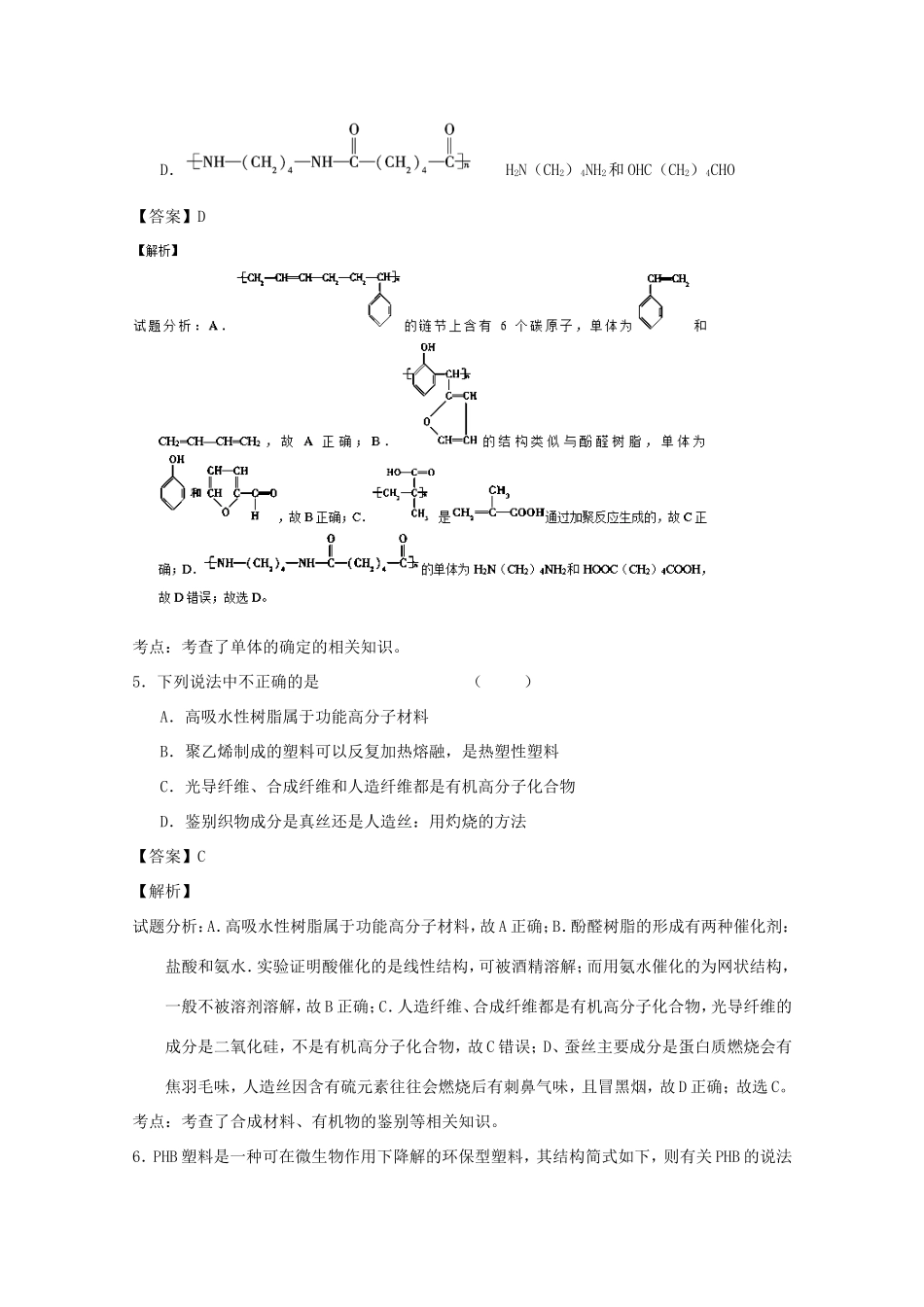 （讲练测）高考化学一轮复习 专题12.3 有机高分子化合物（测）（含解析）-人教版高三全册化学试题_第3页