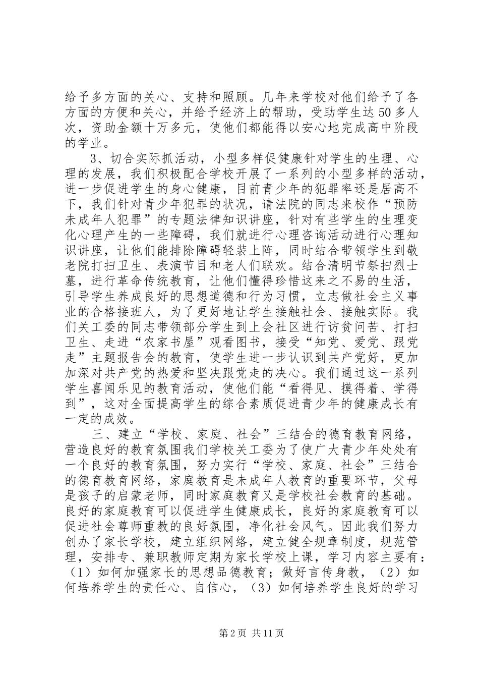 2024年中学年度关工委工作总结_第2页