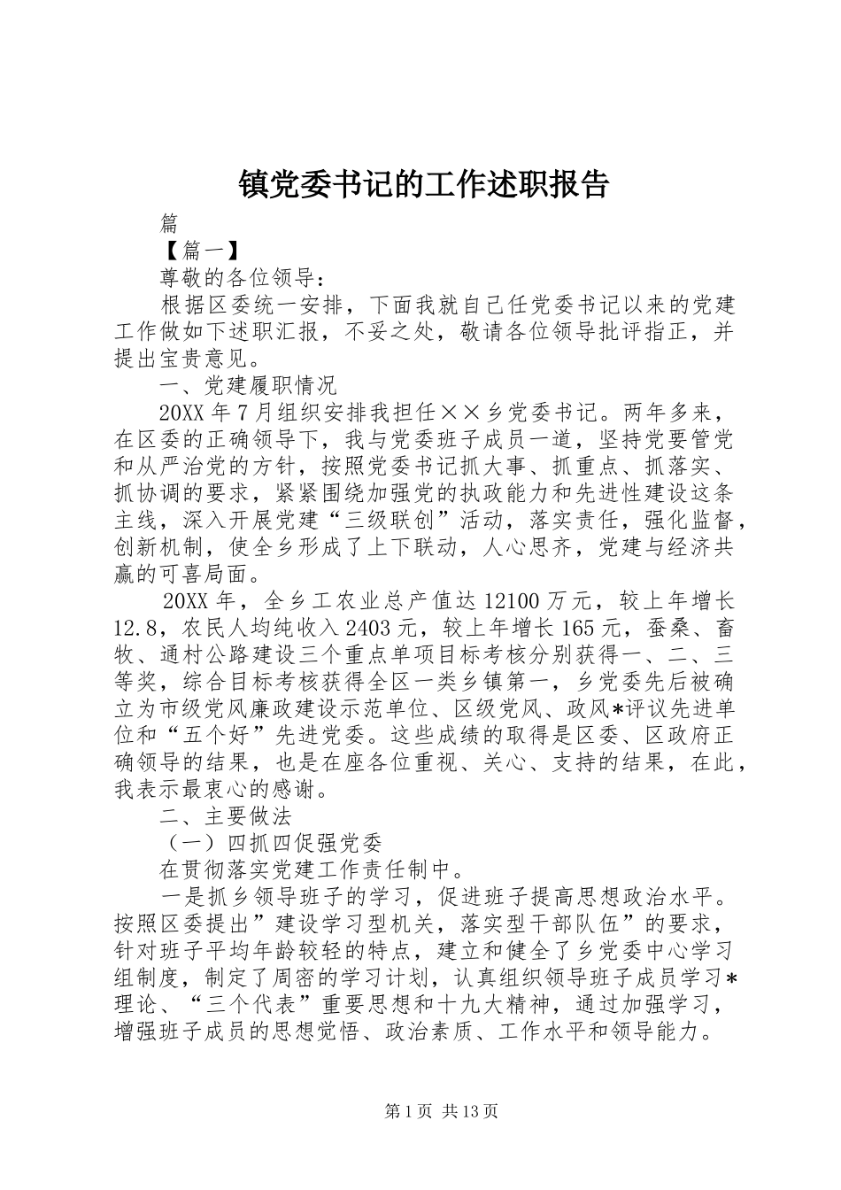 2024年镇党委书记的工作述职报告_第1页
