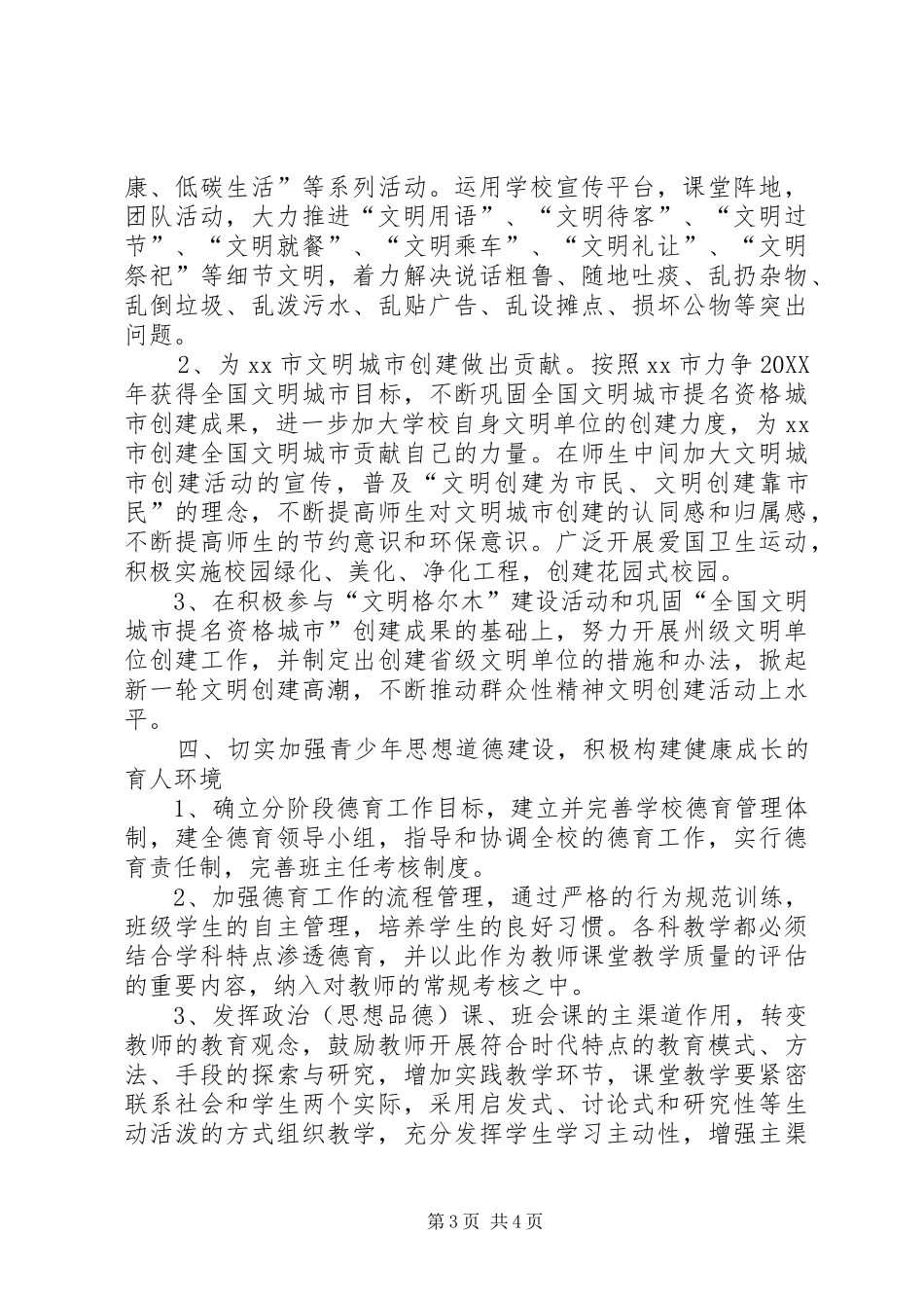 2024年中学年度精神文明建设工作计划_第3页