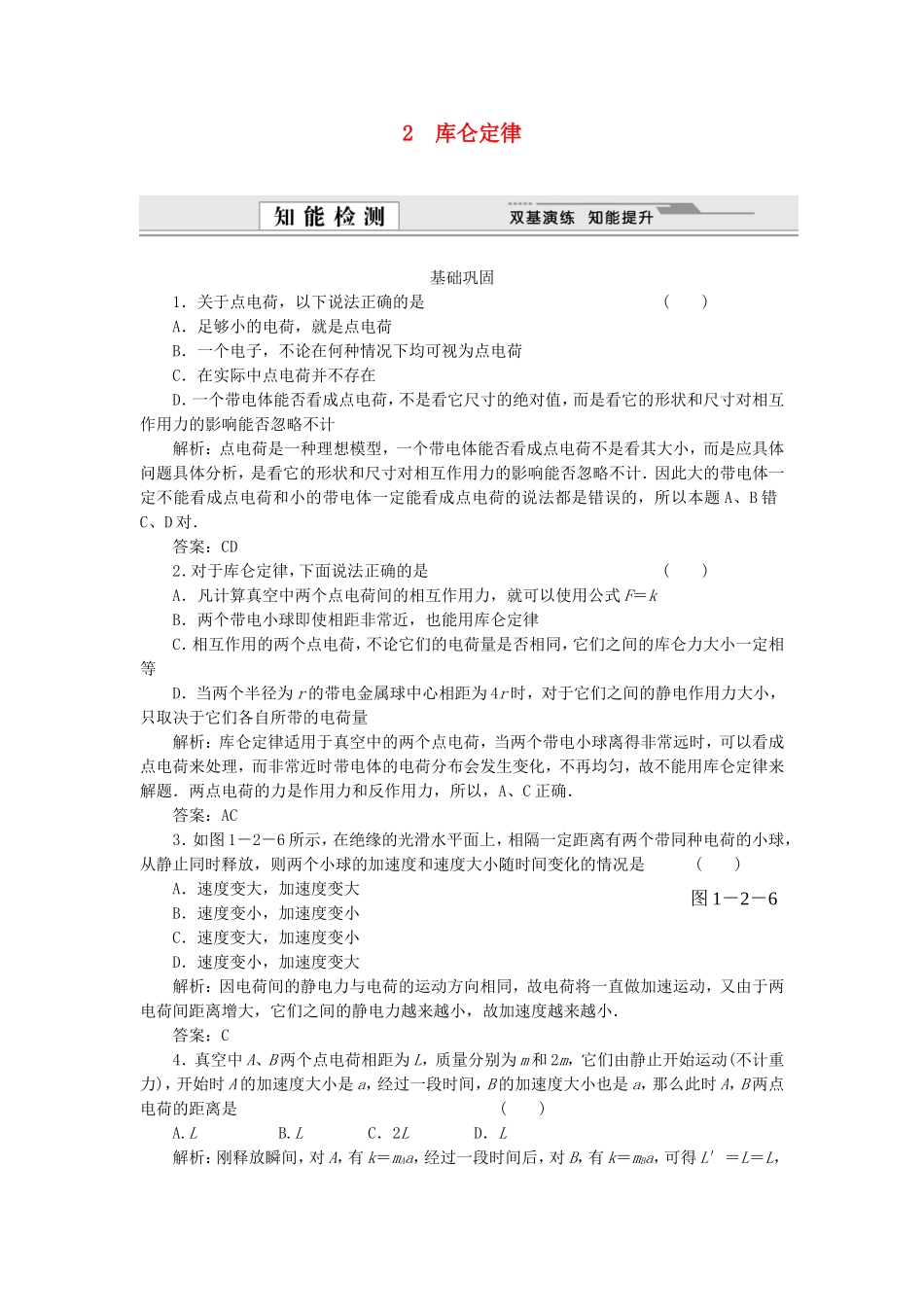 （课堂设计）高中物理 1.2 库仑定律每课一练 新人教版选修3-1_第1页