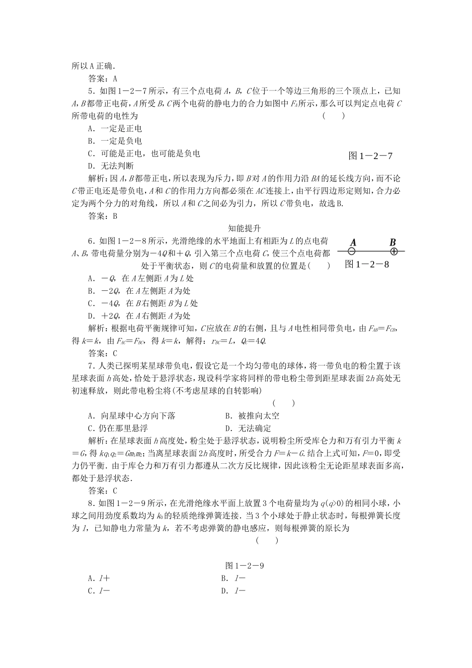 （课堂设计）高中物理 1.2 库仑定律每课一练 新人教版选修3-1_第2页