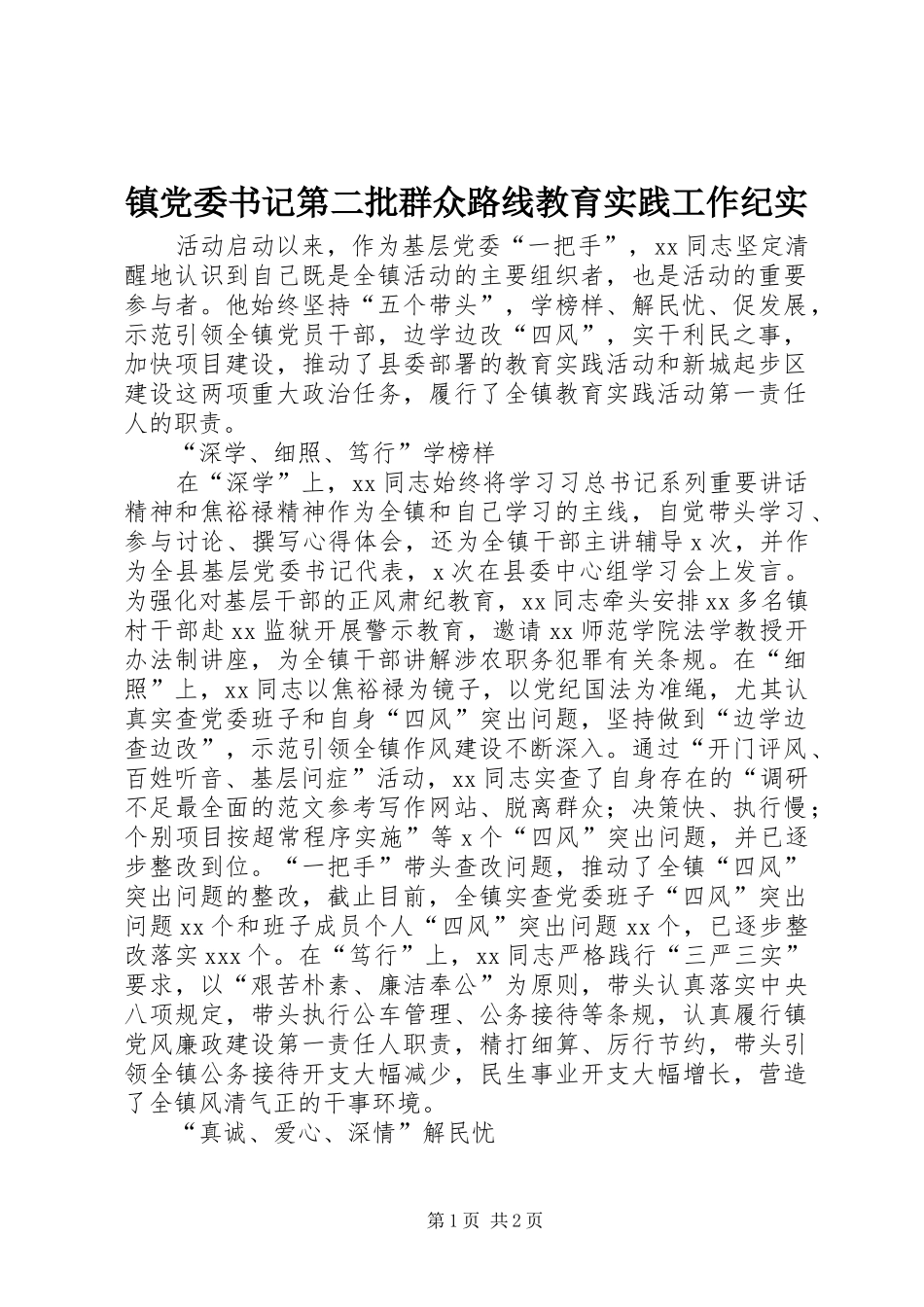2024年镇党委书记第二批群众路线教育实践工作纪实_第1页