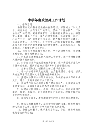 2024年中学年度政教处工作计划